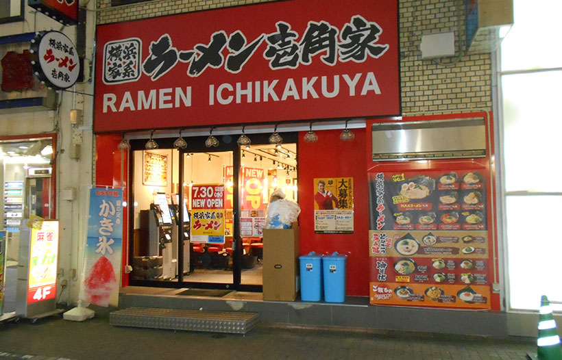 壱角屋西蒲田店