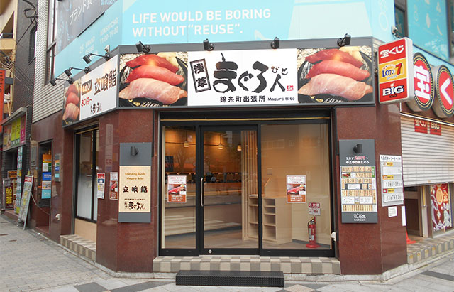 まぐろ人錦糸町出張所